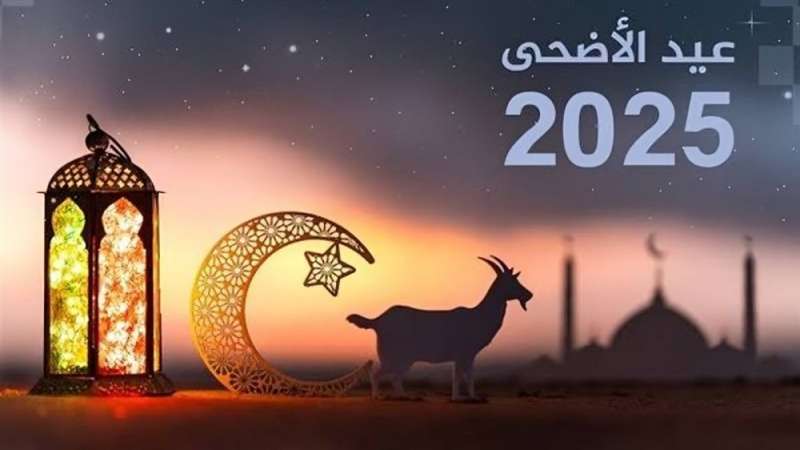 موعد عيد الأضحى 2025