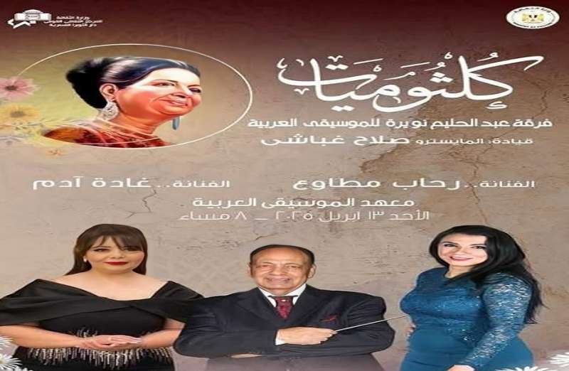 كلثوميات الأوبرا، ليلة تعانق فيها الألحان روح كوكب الشرق