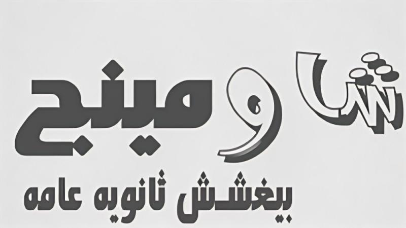 وداع شاومينج، إمبراطور الغش الإلكتروني يُعلن التوبة قبل امتحانات 2025