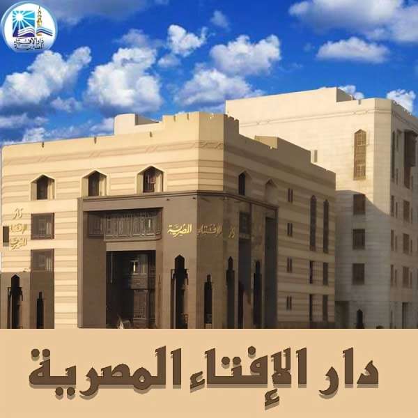 دار الإفتاء المصرية