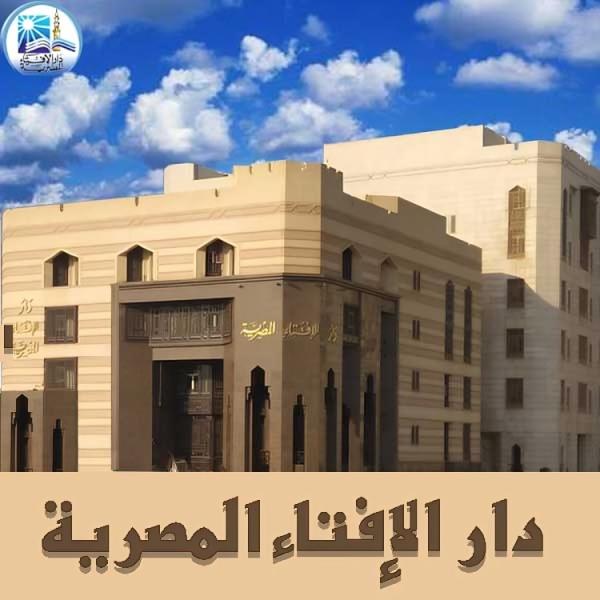 دار الإفتاء المصرية ترد بقوة، المساواة المطلقة في الميراث دعوة مضللة تهدد الشريعة