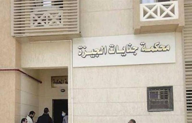 محكمة جنايات الجيزة