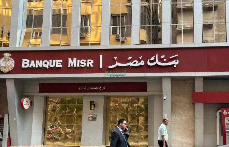 بنك مصر يعيد تشكيل الشهادات الادخارية، تعديلات جديدة تتماشى مع قرارات المركزي