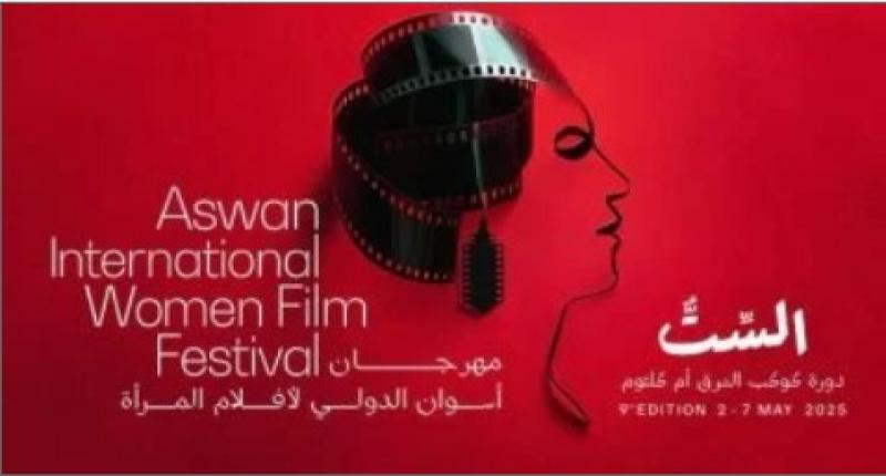 أسوان تحتفي بالإبداع النسائي.. تفاصيل لجان تحكيم الدورة التاسعة لأسوان لأفلام المرأة