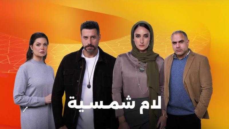 مسلسل لام شمسية يتألق عالميًا في مهرجان SeriesFest بأمريكا