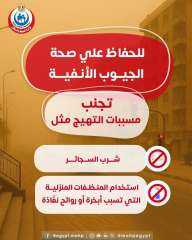 الصحة تعلن عن خطة لحماية مرضى الجيوب الأنفية من العواصف الترابية