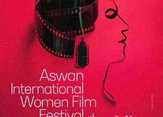 مهرجان أسوان لأفلام المرأة: تكريمات وفعاليات وسط أجواء مبهجة