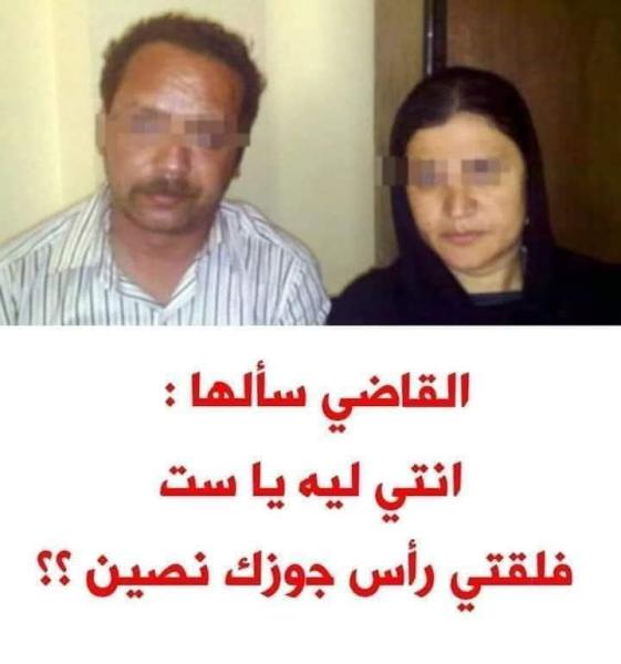 قاتلة زوجها