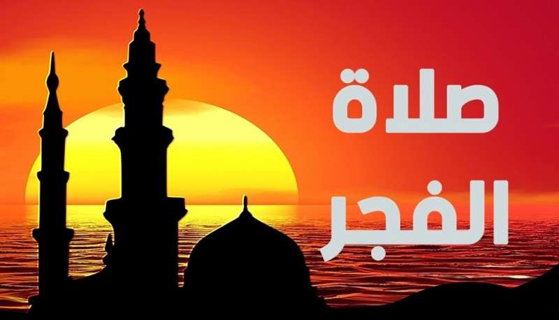للصائمين، توقيت أذان الفجر في أول أيام شهر ذو الحجة 1446 هـ