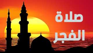 للصائمين، توقيت أذان الفجر في أول أيام شهر ذو الحجة 1446 هـ