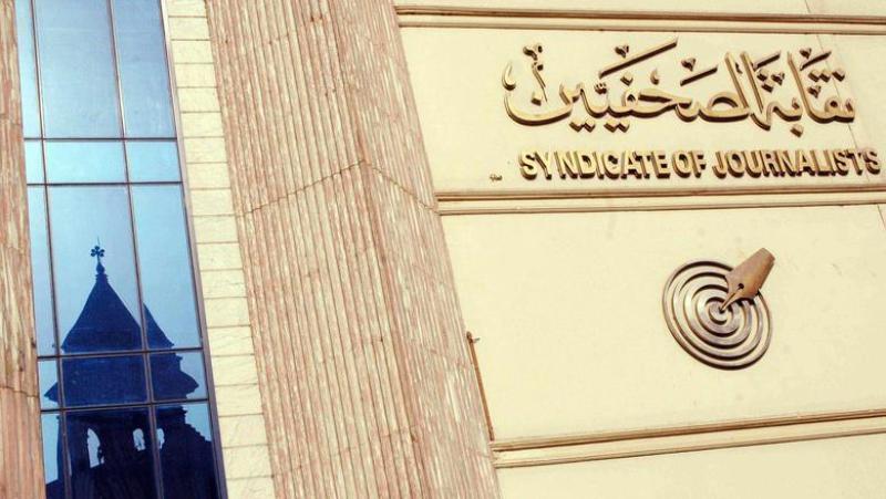 نقابة الصحفيين تستضيف جلسة نقاشية لتعديل المادة 12 من قانون تنظيم الصحافة والإعلام