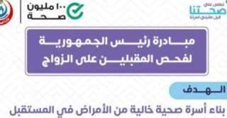 الصحة تُطلق خدمة فحص المقبلين على الزواج خلال عيد الأضحى عبر خط ساخن