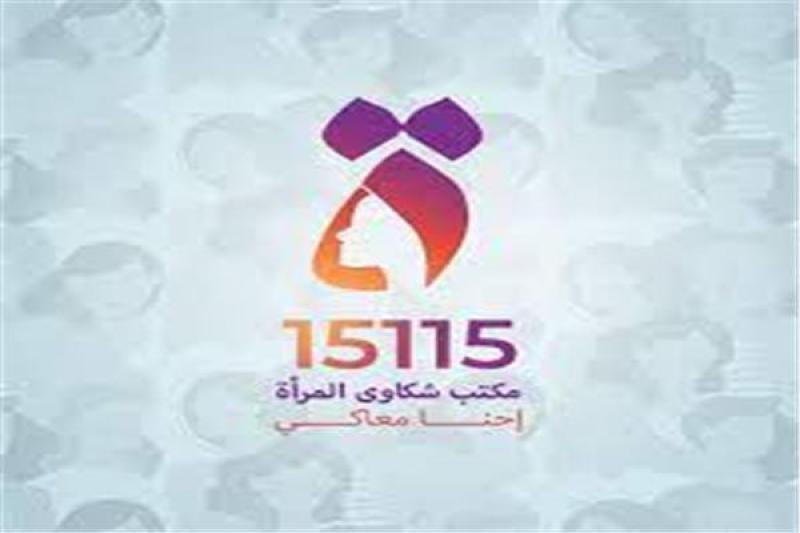 مكتب شكاوى المرأة