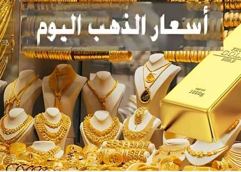 أسعار الذهب اليوم، تحديثات حية في ثاني أيام عيد الأضحى