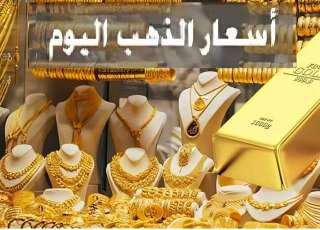 أسعار الذهب اليوم: تحديثات حية في ثاني أيام عيد الأضحى