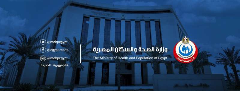 وزارة الصحة والسكان