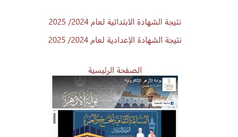نتائج الشهادتين الابتدائية والإعدادية الأزهرية، الآن برقم الجلوس
