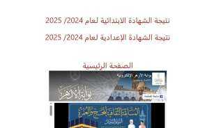 نتائج الشهادتين الابتدائية والإعدادية الأزهرية، الآن برقم الجلوس
