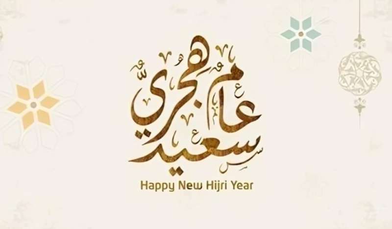 موعد إجازة رأس السنة الهجرية 1447، عطلة رسمية مدفوعة الأجر للعاملين في القطاعين العام والخاص