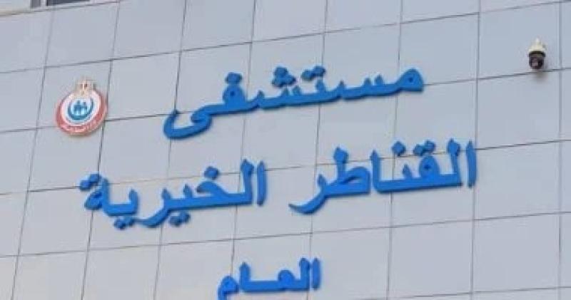 مستشفى القناطر الخيرية