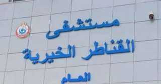 إنجاز طبي بمستشفى القناطر الخيرية.. إنقاذ حياة طفلة سقطت من علو