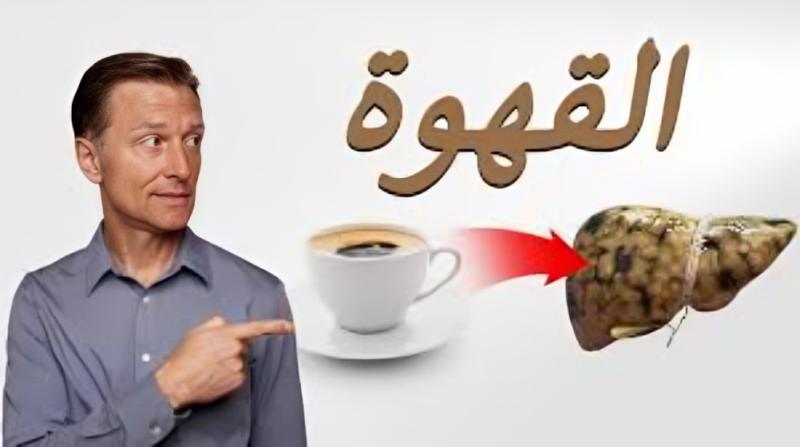 هل فنجان القهوة الصباحي مفيد لصحة الكبد؟ اكتشف الحقيقة!