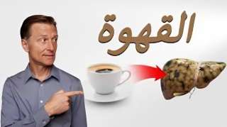 هل فنجان القهوة الصباحي مفيد لصحة الكبد؟ اكتشف الحقيقة!