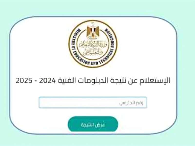 نتيجة الدبلومات الفنية 2025، الآن اعرف درجاتك برقم الجلوس