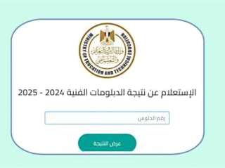 نتيجة الدبلومات الفنية 2025، الآن اعرف درجاتك برقم الجلوس