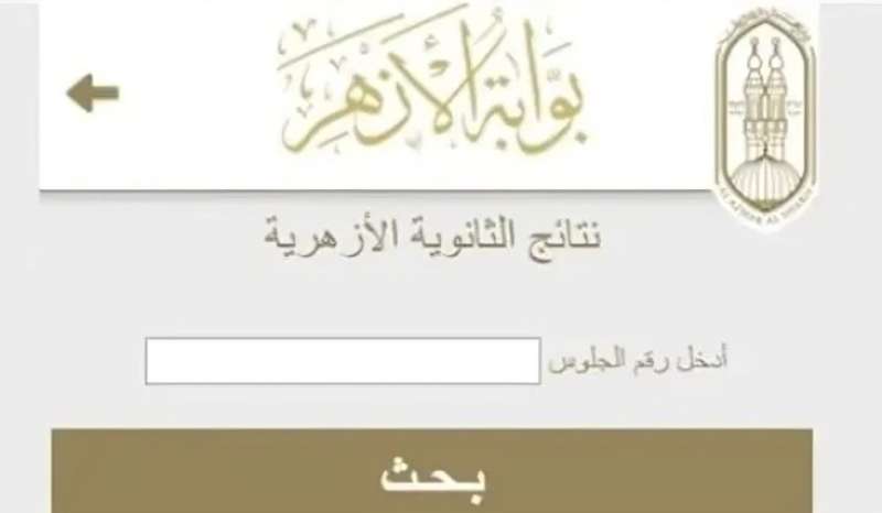 نتيجة الثانوية الأزهرية 2025
