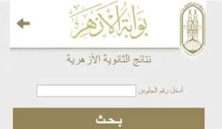 نتيجة الثانوية الأزهرية 2025