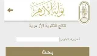 نتيجة الثانوية الأزهرية 2025