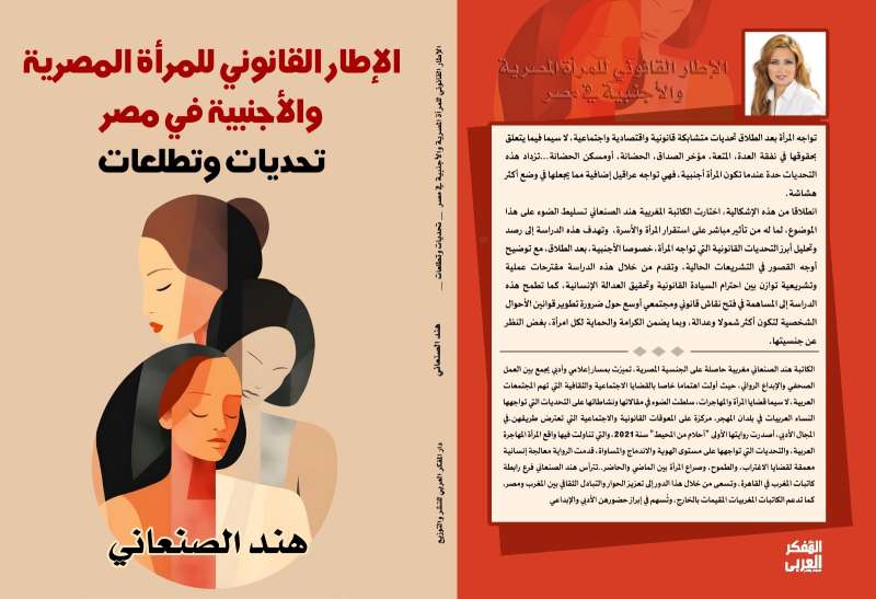 المرأة المطلقة بين الحماية القانونية والتمييز، هند الصنعاني تفتح ملفًا حساسًا في مصر والمغرب