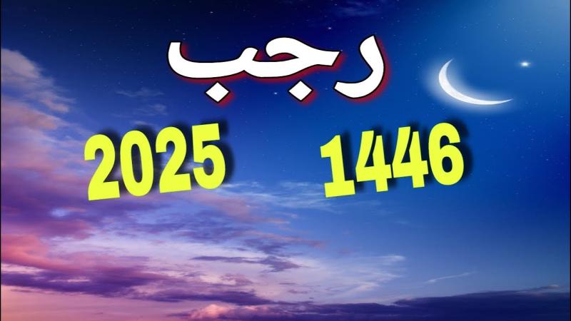 شهر رجب