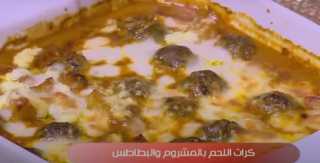 كرات اللحم بالمشروم والبطاطس.. وجبة مغذية تجمع بين الطعم اللذيذ للأطفال
