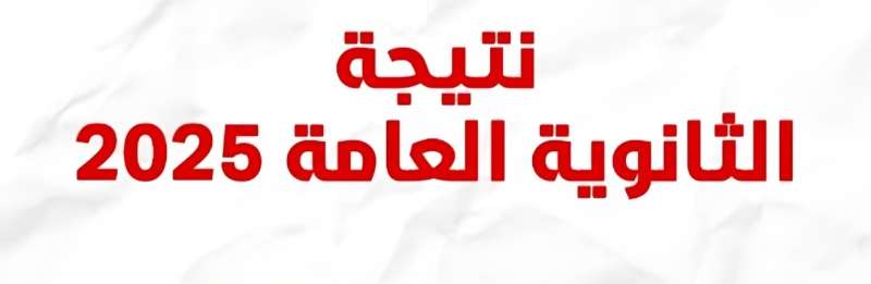 وزارة التعليم تؤكد: نتائج الثانوية العامة 2025 محمية بالكامل من التسريبات