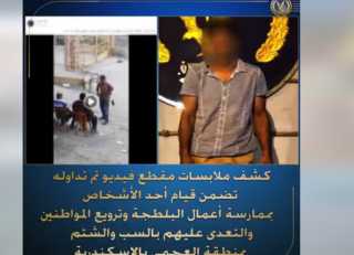 تفاصيل ضبط  بلطجي روع سيدة ويهدد جيرانه بالإسكندرية