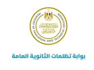 رابط تقديم تظلمات الثانوية العامة 2025 .. خطوات التقديم ومواعيد الاطلاع والضوابط الكاملة