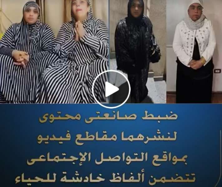 الداخلية تضبط صانعتين محتوى لنشر ألفاظ خادشة للحياء