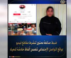 القبض على البلوجر ”قمر الوكالة” بتهمة نشر محتوى خادش للحياء على مواقع التواصل
