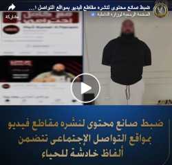 الداخلية تضبط صانع محتوى على تيك توك لنشره فيديوهات خادشة للحياء
