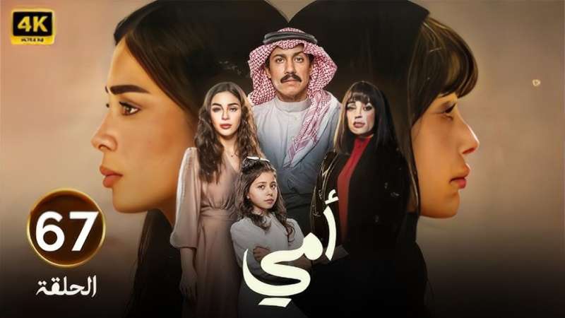 مسلسل أمي
