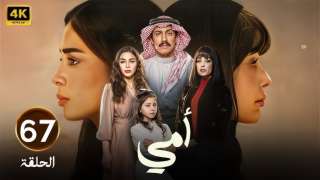 تصاعد الأحداث في مسلسل ”أمي” السعودي .. الحلقة 67 تكشف معاناة بسمة