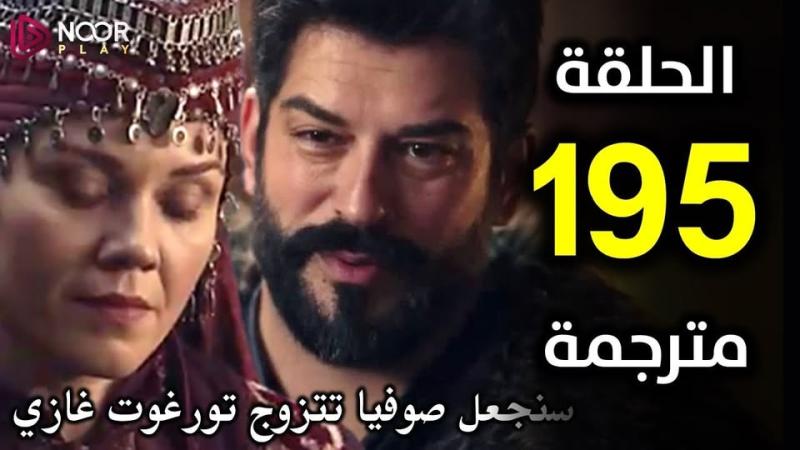 الحلقة 195 من مسلسل المؤسس عثمان