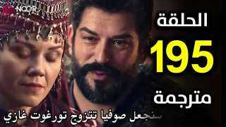 أحداث مثيرة في الحلقة 195 من مسلسل المؤسس عثمان .. صراعات وتحولات غير متوقعة