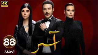 أحداث مثيرة في الحلقة 88 من مسلسل آسر .. وداع جابر يشعل فتيل الانتقام