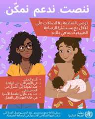 الرضاعة الطبيعية.. دعم الأمهات عبر مستشارات مدربات لمواجهة التحديات