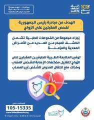 ”صحة المواطنين أولوية”.. كل ما تريد معرفته عن مبادرة فحص المقبلين على الزواج