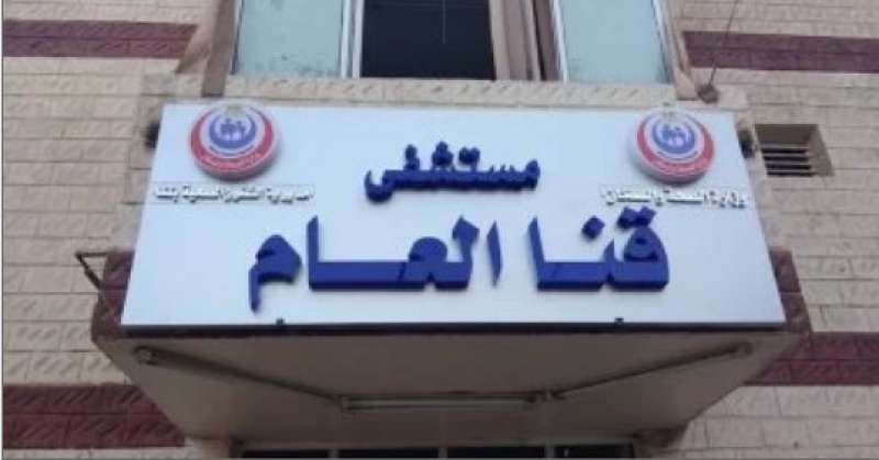 مستشفى قنا العام