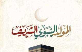 موعد المولد النبوي الشريف لعام 2025 وفقًا للحسابات الفلكية
